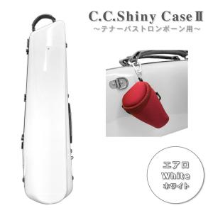 C.C.シャイニーケースII トロンボーン エアロタイプ テナー テナーバス