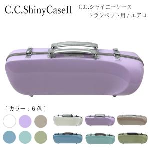 C.C.シャイニーケースII トランペットケース トランペット用ハードケース エアロシリーズ｜merry-net