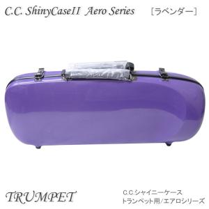 【予約受付中】C.C.シャイニーケースII　トランペット用 ハードケース エアロシリーズ ラベンダー （CCシャイニーケース2）｜merry-net