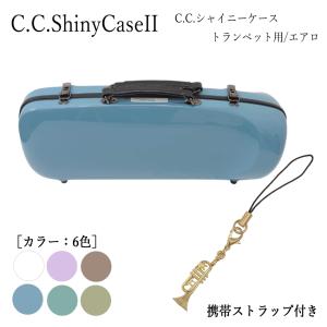 C.C.シャイニーケースII トランペットケース トランペット用ハードケース エアロシリーズ 携帯ストラップ付き｜merry-net