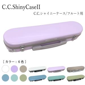C.C.シャイニーケースII フルートケース ハードケース 大人気商品シャイニーケース フルートケースをそのまま収納｜merry-net