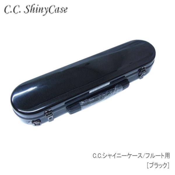 予約受付中 C.C.シャイニーケースII フルート用 ハードケース ブラック 大人気商品シャイニーケ...