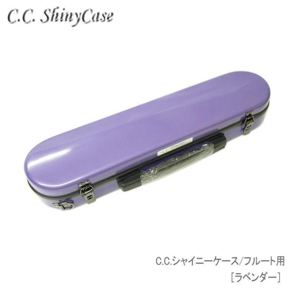 予約受付中 C.C.シャイニーケースII フルート用 ハードケース ラベンダー 大人気商品シャイニー...