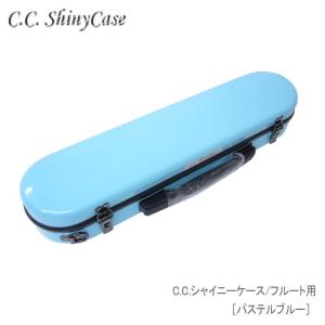 C.C.シャイニーケースII　フルート用 ハードケース パステルブルー