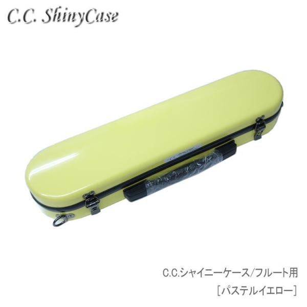 予約受付中 C.C.シャイニーケースII フルート用 ハードケース パステルイエロー 大人気商品シャ...