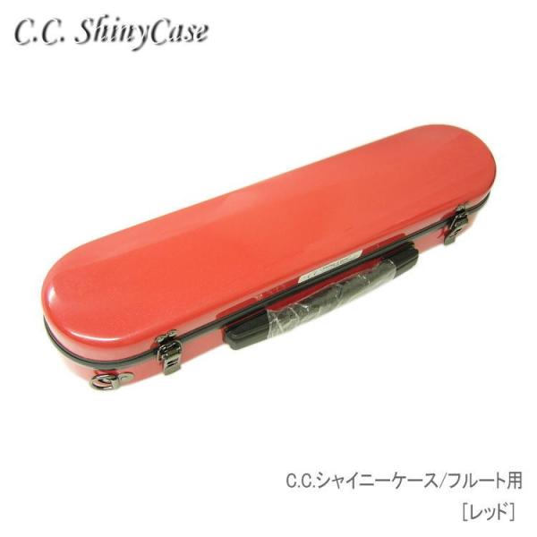 予約受付中 C.C.シャイニーケースII フルート用 ハードケース レッド 大人気商品シャイニーケー...