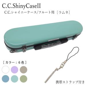C.C.シャイニーケースII　フルート ハードケース 携帯ストラップ＆クリーニングスワブ付き （CCシャイニーケース2）｜merry-net