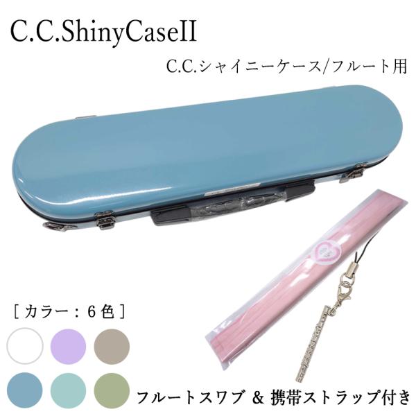 C.C.シャイニーケースII フルート ハードケース 携帯ストラップ＆クリーニングスワブ付き フルー...