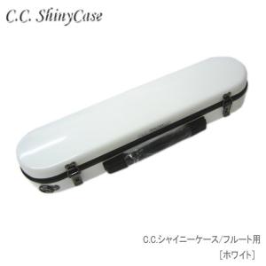 C.C.シャイニーケースII　フルート用 ハードケース ホワイト