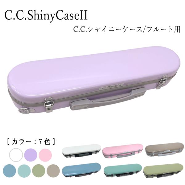 C.C.シャイニーケースII フルートケース ハードケース 大人気商品シャイニーケース フルートケー...