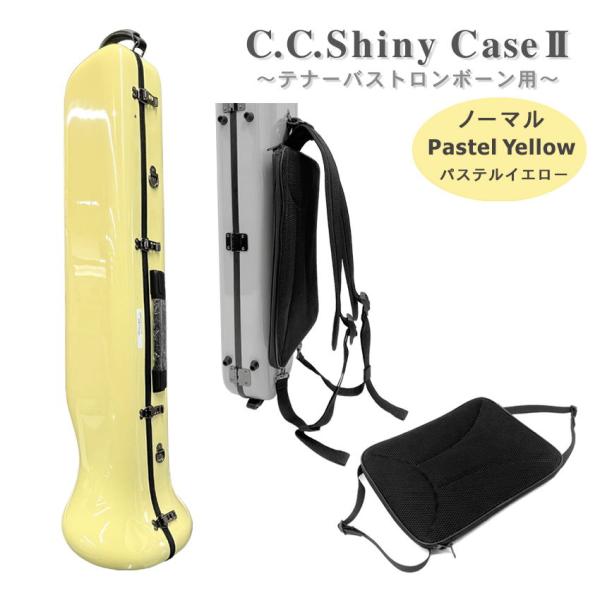 C.C.シャイニーケースII トロンボーン ノーマルタイプ テナー テナーバス用 パステルイエロー ...