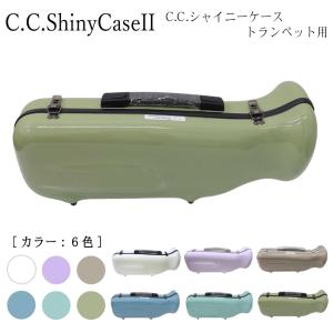 C.C.シャイニーケースII トランペットケース トランペット用ハードケース ノーマルタイプ｜merry-net