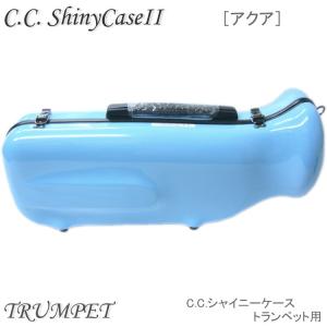 【予約受付中】C.C.シャイニーケースII　トランペット用 ハードケース  アクア （CCシャイニーケース2）｜merry-net