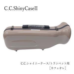 C.C.シャイニーケースII　トランペット用ハードケース エアロシリーズ カフェオレ 新色（CCシャ...