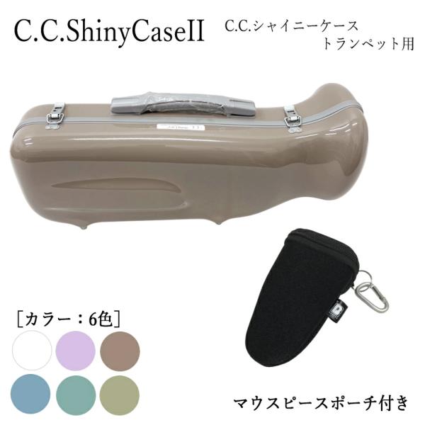 C.C.シャイニーケースII トランペットケース トランペット用ハードケース ノーマルタイプ カラビ...