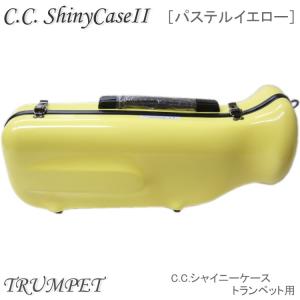 【予約受付中】C.C.シャイニーケースII　トランペット用 ハードケース  パステルイエロー （CC...