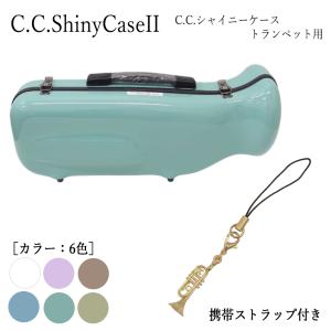 C.C.シャイニーケースII トランペットケース トランペット用ハードケース ノーマルタイプ 携帯ストラップ付き｜merry-net