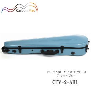 バイオリンケース カーボン マック アッシュブルー CFV-2-ABL｜merry-net