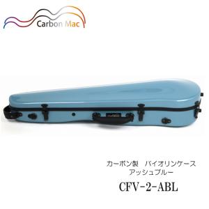 カーボンマック【ライトグリーン】バイオリン ケース CFV-2S【つや消し