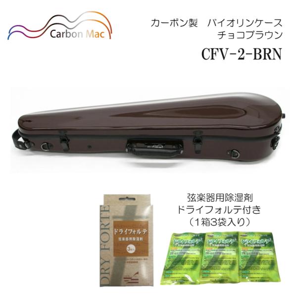 ドライフォルテ付き Carbon Mac カーボンマック バイオリンケース CFV-2 チョコ ブラ...