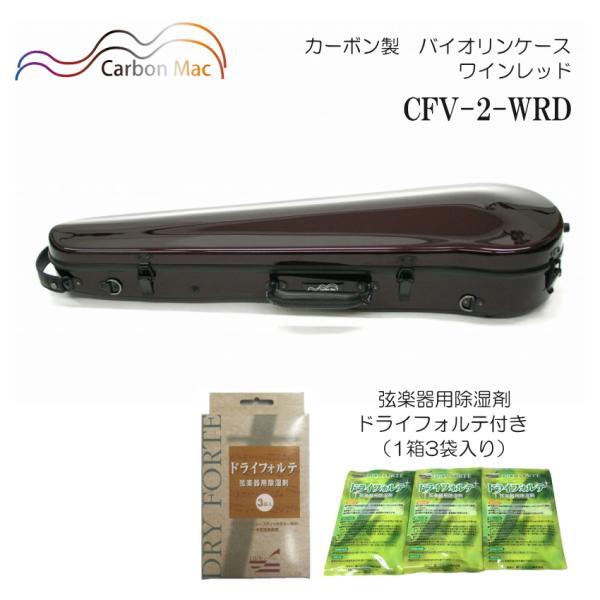 ドライフォルテ付き Carbon Mac カーボンマック バイオリンケース CFV-2 ワインレッド...