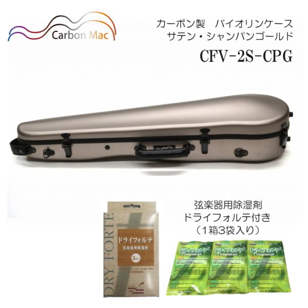 ドライフォルテ付き Carbon Mac カーボンマック バイオリンケース CFV-2S サテン シ...