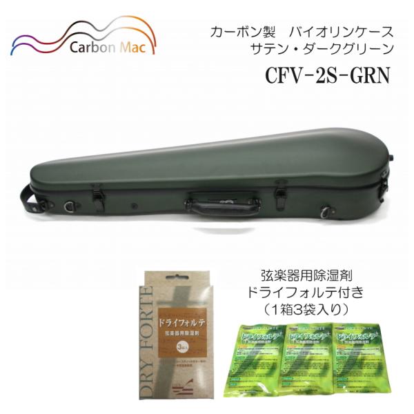ドライフォルテ付き Carbon Mac カーボンマック バイオリンケース CFV-2S サテン ダ...