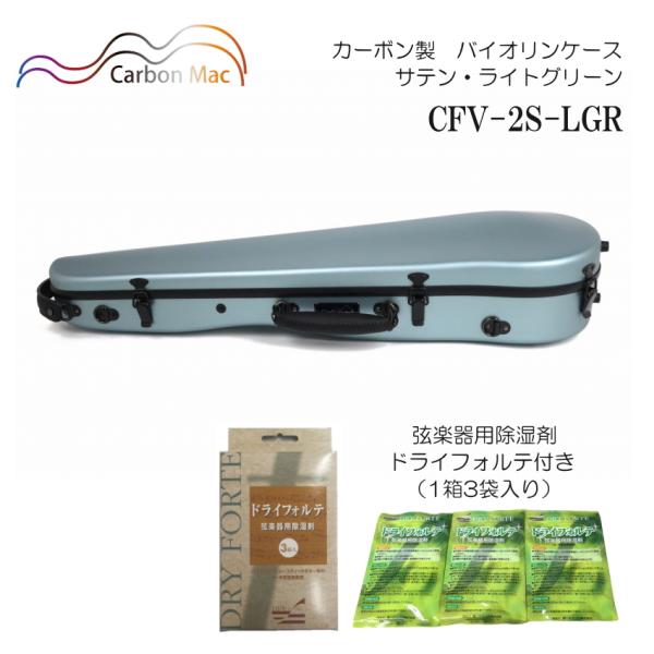 ドライフォルテ付き Carbon Mac カーボンマック バイオリンケース CFV-2S サテン ラ...