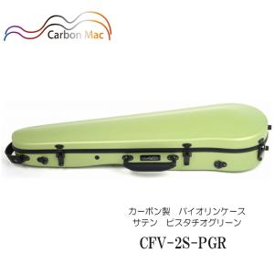 カーボンマック【ライトグリーン】バイオリン ケース CFV-2S【つや消し