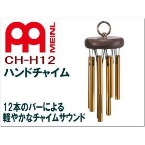 マイネル 小型ツリーチャイム CH-H12 MEINL 12本バー｜merry-net