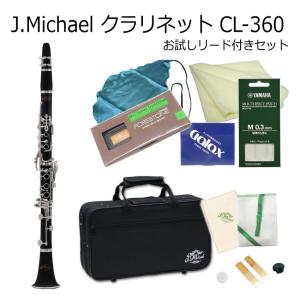 クラリネット J Michael B♭クラリネット CL-360 プラ管 お試し樹脂製リード付き / Jマイケル CL360 クラリネット / 吹奏楽部 ブラスバンド部｜merry-net