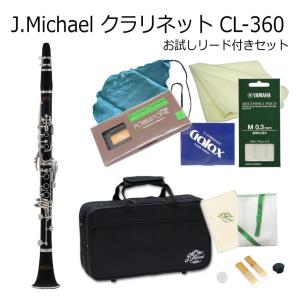 J Michael B♭クラリネット CL-360 お試し樹脂製リード付き / Jマイケル CL360 クラリネット｜merry-net