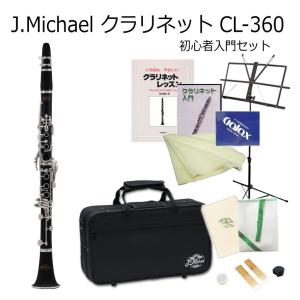 クラリネット J Michael B♭クラリネット CL-360 プラ管 初心者 入門 セット / Jマイケル CL360 クラリネット / 吹奏楽部 ブラスバンド部｜merry-net