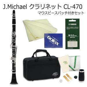 J Michael B♭クラリネット CL-470 バレル(タル)2本付属 マウスピースパッチ付き / Jマイケル CL470 / 吹奏楽部 ブラスバンド部｜merry-net