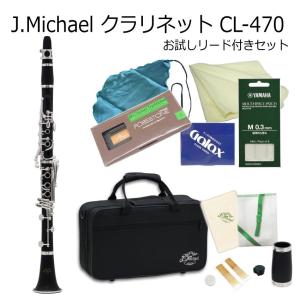 J Michael B♭クラリネット CL-470 バレル(タル)2本付属 お試し樹脂製リード付き / Jマイケル CL470 / 吹奏楽部 ブラスバンド部｜merry-net