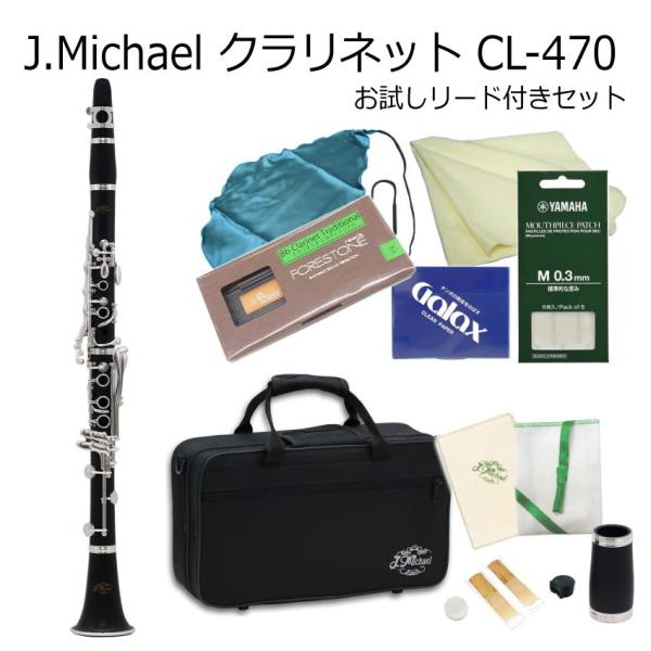 J Michael B♭クラリネット CL-470 お試し樹脂製リード付き / Jマイケル CL47...