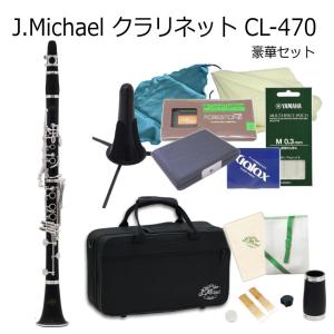 J Michael B♭クラリネット CL-470 バレル(タル)2本付属 豪華付属品セット / Jマイケル CL470 / 吹奏楽部 ブラスバンド部｜merry-net