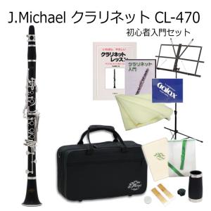 J Michael B♭クラリネット CL-470 初心者 入門 セット / Jマイケル CL470｜merry-net