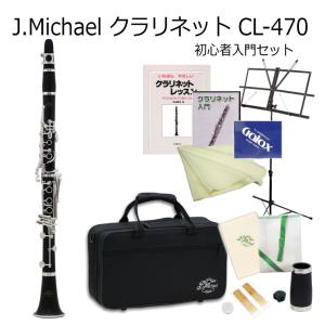 J Michael B♭クラリネット CL-470 バレル(タル)2本付属 初心者 入門 セット / Jマイケル CL470 / 吹奏楽部 ブラスバンド部｜merry-net