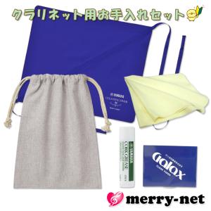 クラリネット お手入れセット KOSCL5と同じヤマハのスワブ グリス付き ペーパー100枚入り 巾着袋 必要最低限のセット / 管楽器メンテナンス用品/｜merry-net