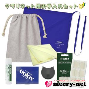 クラリネット お手入れセット KOSCL5と同じヤマハのスワブ グリス マウスピースパッチ 親指に優しいサムレストクッション付き / 管楽器メンテナンス用品/｜merry-net