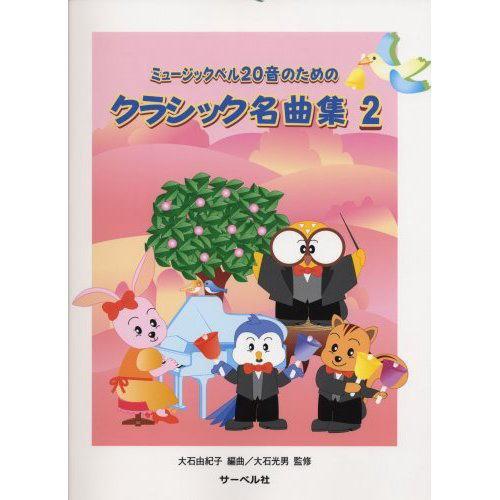 ミュージックベル(ハンドベル)20音用：ミュージックベル20音のためのクラシック名曲集2 楽譜