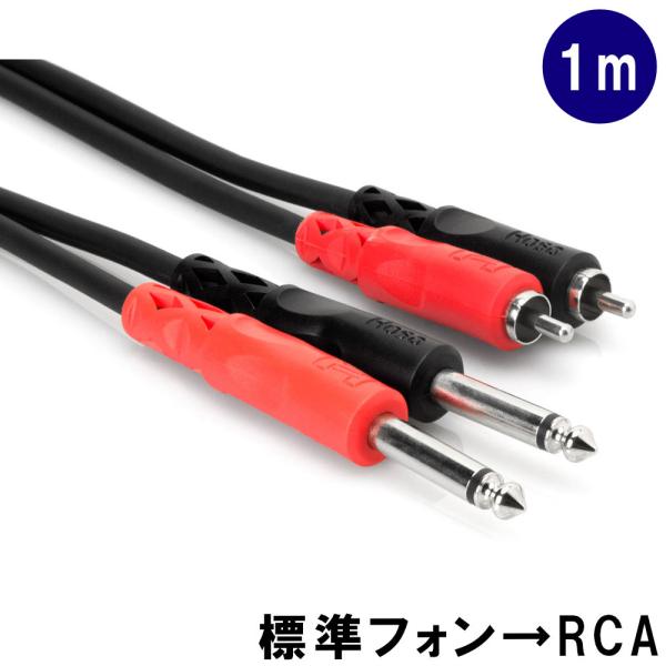 HOSA ホサ 両側 標準モノラルx2 RCAピンx2 オーディオケーブル 1m ニッケルメッキ 赤...