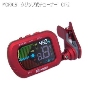 MORRIS モーリス クリップ式 クロマチックチューナー CT-2｜merry-net