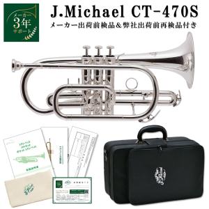 3年保証付き コルネット 初心者 セット J.Michael CT-420 B♭ クリア