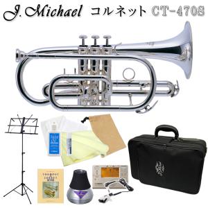 J.Michael Jマイケル コルネット 銀メッキ仕上げ CT-470S (CT470S) アルミ製の吹き心地のよいミュートが付いた独学11点セット｜merry-net