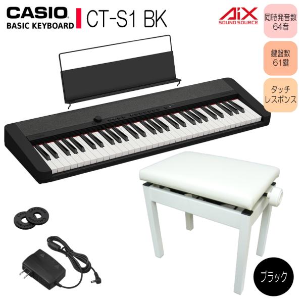 カシオ キーボード CT-S1 BK 高さ調整できるピアノ椅子白付 61鍵盤  ブラック Casio...