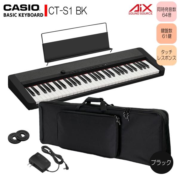 カシオ61鍵盤キーボード CT-S1 黒 ケース付き「便利に持ち運びたい方にお勧め」 爆買