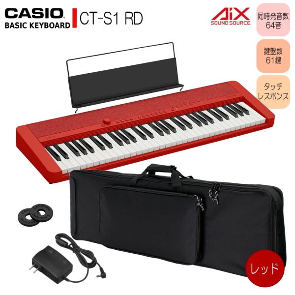 カシオ61鍵盤キーボード CT-S1 赤 ケース付き「背負えるケース付き」