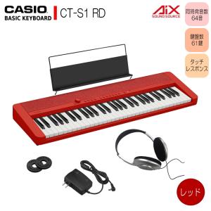 カシオ61鍵盤キーボード CT-S1 赤 ヘッドフォン付き「時間帯を気にせず演奏したい方にお勧め」｜merry-net